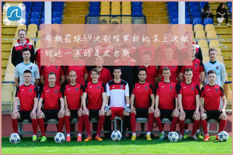 布朗罚球19次创绿军新纪录上次做到这一点的是皮尔斯