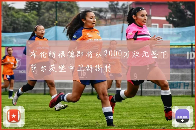 布伦特福德即将以2000万欧元签下萨尔茨堡中卫舒斯特