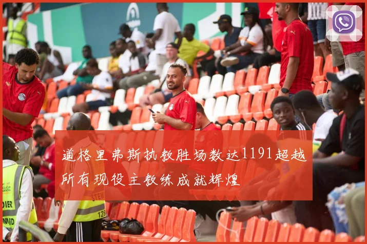 道格里弗斯执教胜场数达1191超越所有现役主教练成就辉煌