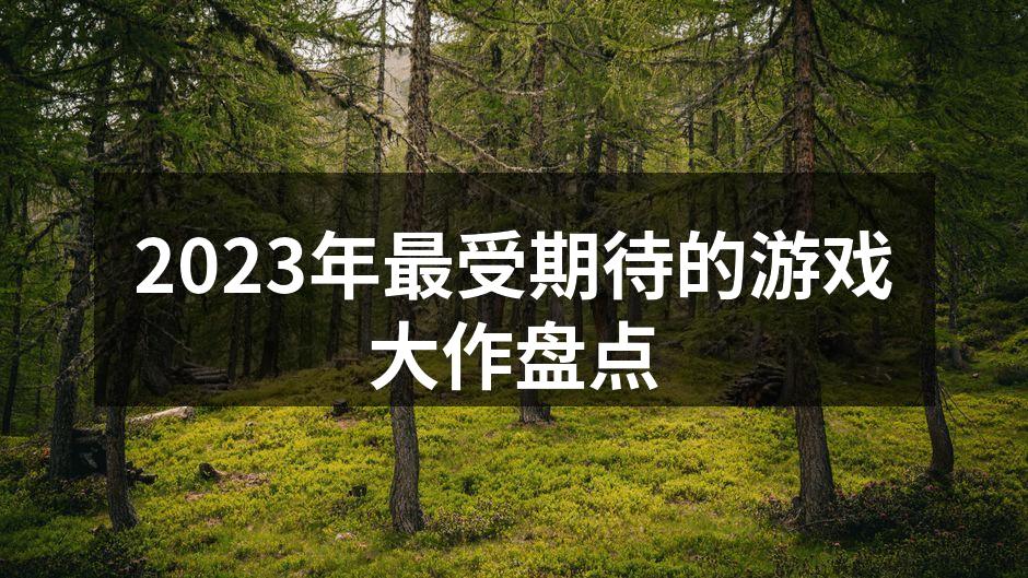 2023年最受期待的游戏大作盘点