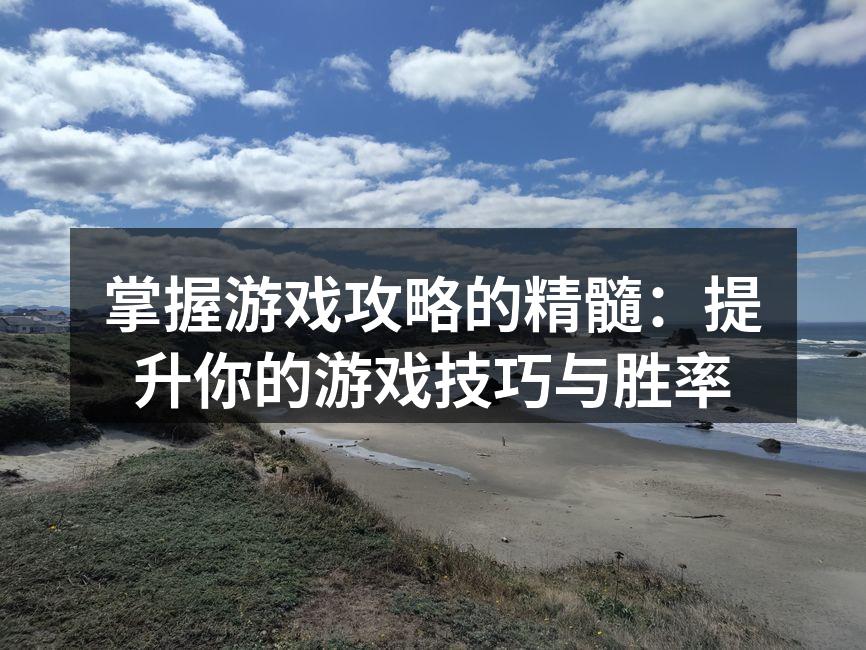 掌握游戏攻略的精髓：提升你的游戏技巧与胜
